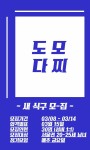 💙 도모다찌의 1기 새 식구를 모집합니다 💙 - 캠퍼스픽