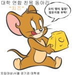 대학 연합 친목 동아리 “치즈” 신입 모집! - 캠퍼스픽