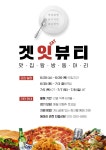 맛있게 먹고 즐겁게 놀자! 맛집탐방 동아리 Get Eat Beauty에서 새로운 회원을 모집합니다! - 캠퍼스픽