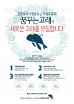♥️대학생 연합동아리 꿈꾸는 고래가 새로운 고래를 모집합니다!♥️ - 캠퍼스픽