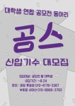 대학생연합 공모전친목 동아리 공스 6기 부원 대모집 (D-2) - 캠퍼스픽