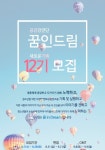 [꿈 in Dream] 꿈인드림에서 강연과 멘토링을 함께할 12기를 모집합니다!! ~8/28 - 캠퍼스픽