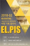 [추가모집] 여행&문화기획 동아리 엘피스에서 15기를 모집합니다!(~9.7) - 캠퍼스픽