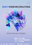 연세대학교 문화이벤트 기획동아리 💙ZINY 💙에서 2018년 2학기를 이끌어갈 22기 신입 부원을 모집합니다!! - 캠퍼스픽