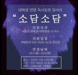 함께하는 소소한 독서모임 🍑소담소담🍑입니다! - 캠퍼스픽