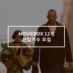 🎥수도권 대학생 영화토론 동아리 ‘무비박스’12기 모집(~1.2)✨🎥 - 캠퍼스픽