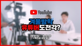 겨울방학 유튜버 도전각? *핵인싸 대모집* - 캠퍼스픽