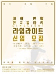🔆대학연합연극동아리 라임라이트🔆 - 캠퍼스픽