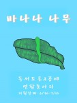 독서토론&공예 동아리 바나나나무 1기 모집합니다! - 캠퍼스픽