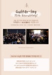 🎸서울, 경기지역 대학생 통기타 연합동아리 기타링에서 15기 멤버를 모집합니다!(~8/11) - 캠퍼스픽
