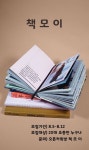 책모이📖(독서소모임) - 캠퍼스픽