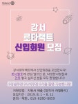 #강서로타랙트#봉사동아리#19-2기#신입추가모집(~8/31) - 캠퍼스픽