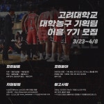 <🥳깜짝 이벤트🥳와 함께하는 고려대학교 대학농구 기획팀 ‘어흥’ 7기 모집 안내> - 캠퍼스픽