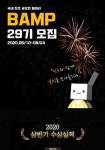 [BAMP] 국내최초 대학생 공모전 연합동아리 밤프 29기를 모집합니다! (~8/24) - 캠퍼스픽