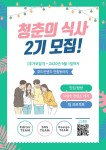 [🌈추가모집🌈] 푸드컨텐츠 동아리 🌿청춘의 식사🍲에서 2기 부원을 모집합니다! - 캠퍼스픽