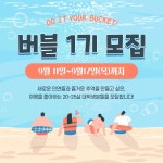 버블을 같이 꾸려나가며 활동해주실 1기 회원님을 모집합니다! - 캠퍼스픽