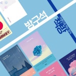 방구석 책방 : 마음으로 먹는 양식 - 캠퍼스픽