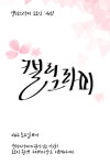 ✍ 캘리그라피 소모임원 모집합니다 ✍ - 캠퍼스픽