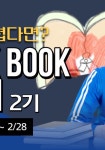 📔✂️책동아리 Book book 찢어 2기 모집📔✂️ - 캠퍼스픽
