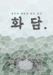 🌸독서토론 동아리 화담에서 1기 회원을 모집합니다!🌸 - 캠퍼스픽