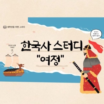 '여정' 재미있게 공부하는 한국사 여행 - 캠퍼스픽