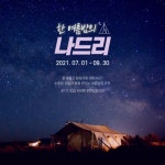 여행동아리 <나드리>에서 1기 회원을 모집합니다. - 캠퍼스픽