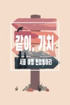 서울여행동아리 같이가치 운영진 추가 모집 - 캠퍼스픽