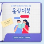 독서토론 소모임 📚동상이북📚 - 캠퍼스픽