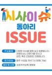 ⭐이슈에서 신입회원을 모집합니다 - 캠퍼스픽
