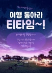 🏝연합여행동아리 티타임에서 6기를 모집합니다🏝 - 캠퍼스픽