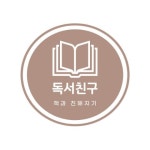 📖독서친구-책과 친해지는 독서모임 - 캠퍼스픽