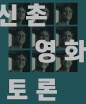 신촌 영화 토론 동아리에서 같이 토론할 부원을 모집합니다! - 캠퍼스픽