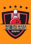 🎳핀들의 반란🎳 - 캠퍼스픽
