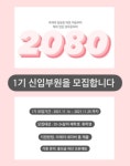 ❗️청춘 연합 친목동아리 2080에서 1기 신입부원을 모집합니다❗️ - 캠퍼스픽