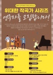 위대한 작곡가 시리즈 - 캠퍼스픽