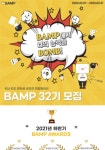 [BAMP]국내최초 대학생연합공모전 동아리 밤프 32기 모집(~2/21) - 캠퍼스픽