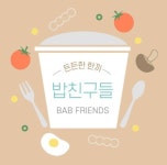 서울 맛집탐방 동아리 ‘밥친구들’ 1기 추가모집 합니다!! - 캠퍼스픽