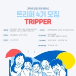 서울 연합 여행동아리 ‘트리퍼’ 4기를 모집합니다!! - 캠퍼스픽