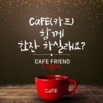 ☕️부산 카프(CaFE) - 캠퍼스픽