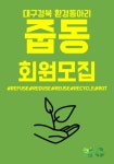 대구경북 환경동아리 줍동 신입부원모집 - 캠퍼스픽