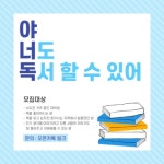 📕야.너.독.📗 - 캠퍼스픽