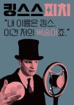 🎩KING'S SPEACH🍑 - 캠퍼스픽