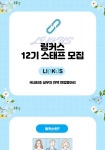 🔥쓸모있는 스펙 쌓고 싶은 사람 다 모여라! 링커스 12기 스태프 모집! - 캠퍼스픽