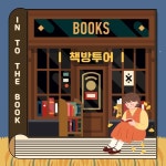 📚책방투어 “IN TO THE BOOK”📚 - 캠퍼스픽