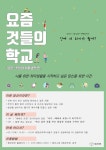 이벤트 - 캠퍼스픽 이벤트 - [요즘 것들의 학교] 취미를 만들고 싶은 당신을 초대한다!
