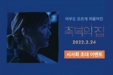 <축복의 집> 시사회 초대 이벤트 - 캠퍼스픽