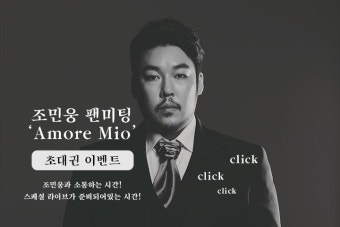 [조민웅 팬미팅 ‘Amore Mio’] 초대권 이벤트 - 캠퍼스픽