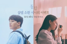 <동감> 설렘 소환 시사회 이벤트 - 캠퍼스픽