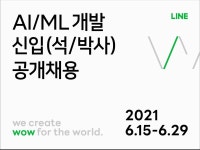 [(주)라인플러스] AI/ML 개발 신입(석/박사) 공개채용 - 캠퍼스픽