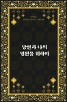 예언의 의미 - 나의 찬란한 군주를 위하여 - 조아라 : 스토리 본능을 깨우다 예언의 의미 - 나의 찬란한 군주를 위하여